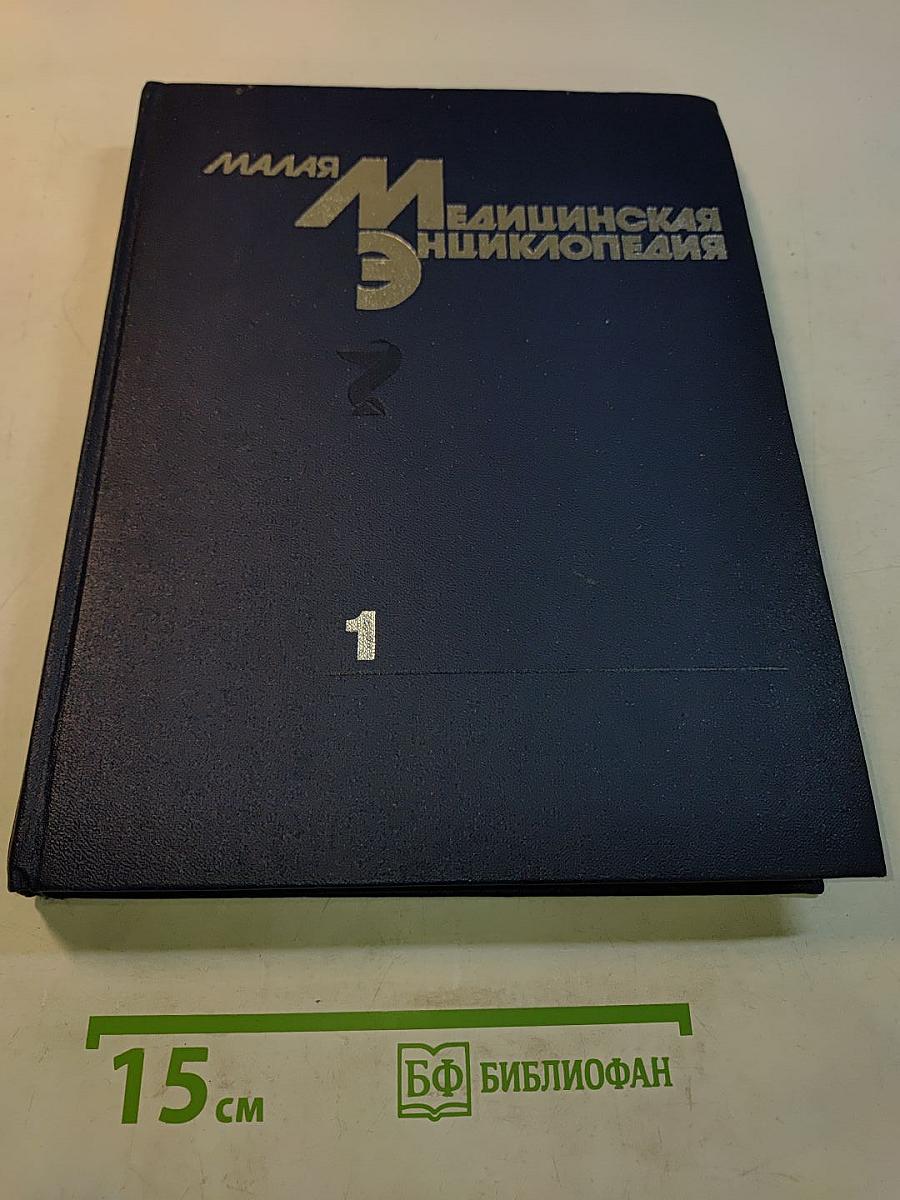 Малая медицинская энциклопедия. Том 1. А — Грудной ребенок