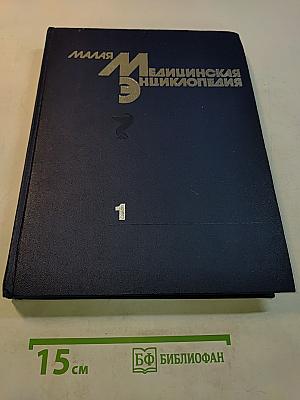 Малая медицинская энциклопедия. Том 1. А — Грудной ребенок