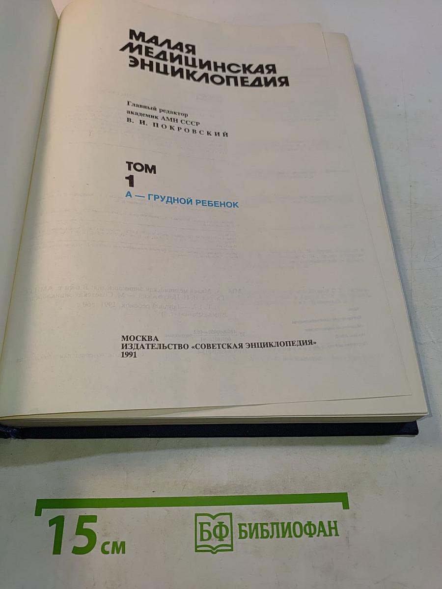 Малая медицинская энциклопедия. Том 1. А — Грудной ребенок