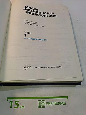 Малая медицинская энциклопедия. Том 1. А — Грудной ребенок