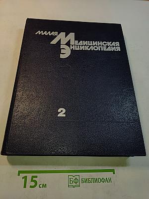 Малая медицинская энциклопедия. Том 2. Грудь — Кюммеля болезнь