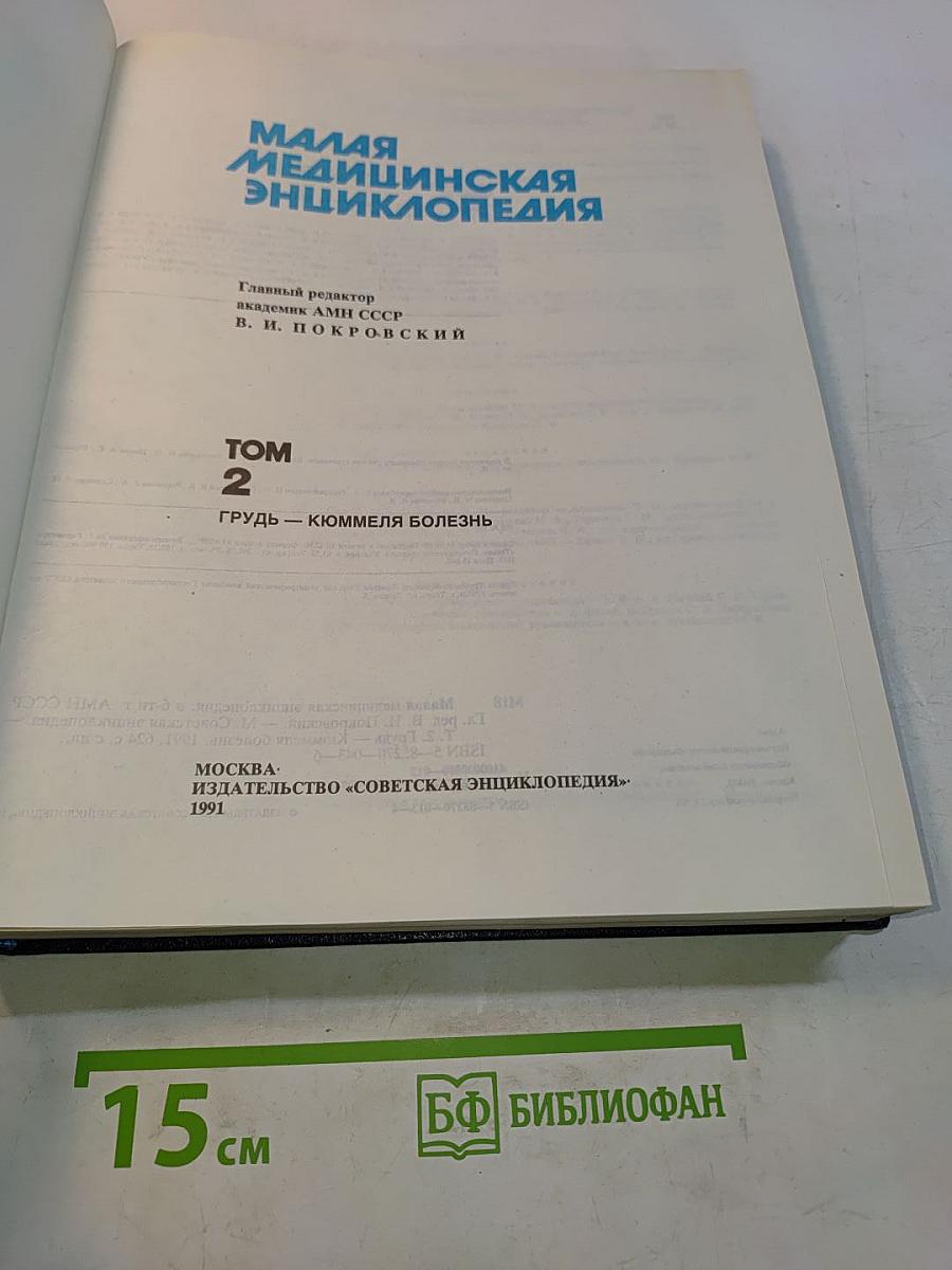 Малая медицинская энциклопедия. Том 2. Грудь — Кюммеля болезнь