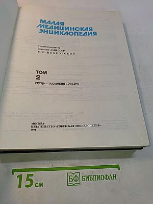 Малая медицинская энциклопедия. Том 2. Грудь — Кюммеля болезнь
