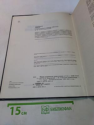 Малая медицинская энциклопедия. Том 2. Грудь — Кюммеля болезнь