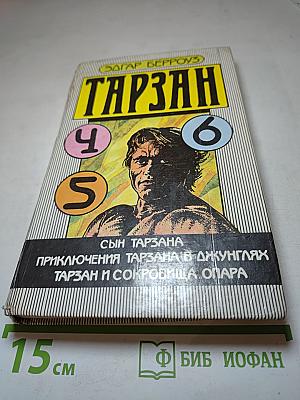 Тарзан. Сын Тарзана. Приключения Тарзана в джунглях. Тарзан и сокровища Опара