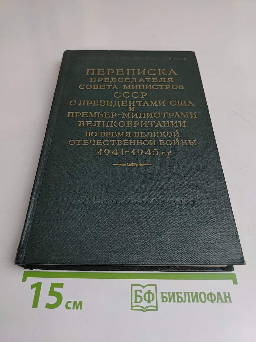 Переписка Председателя Совета Министров СССР с Президентами США и Премьер-министрами Великобритании во время Великой Отечественной войны 1941-1945 гг. Том II
