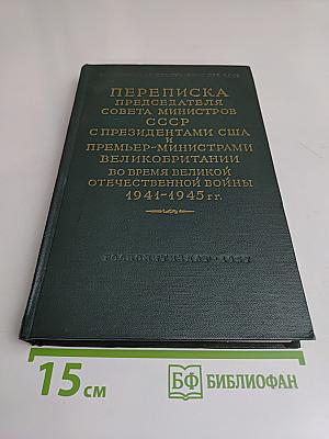 Переписка Председателя Совета Министров СССР с Президентами США и Премьер-министрами Великобритании во время Великой Отечественной войны 1941-1945 гг. Том II