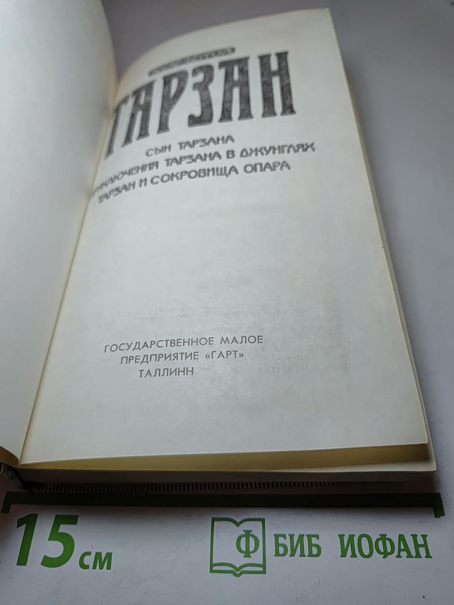Тарзан. Сын Тарзана. Приключения Тарзана в джунглях. Тарзан и сокровища Опара