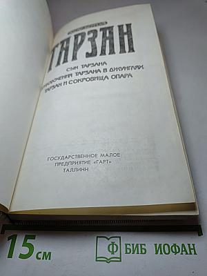 Тарзан. Сын Тарзана. Приключения Тарзана в джунглях. Тарзан и сокровища Опара