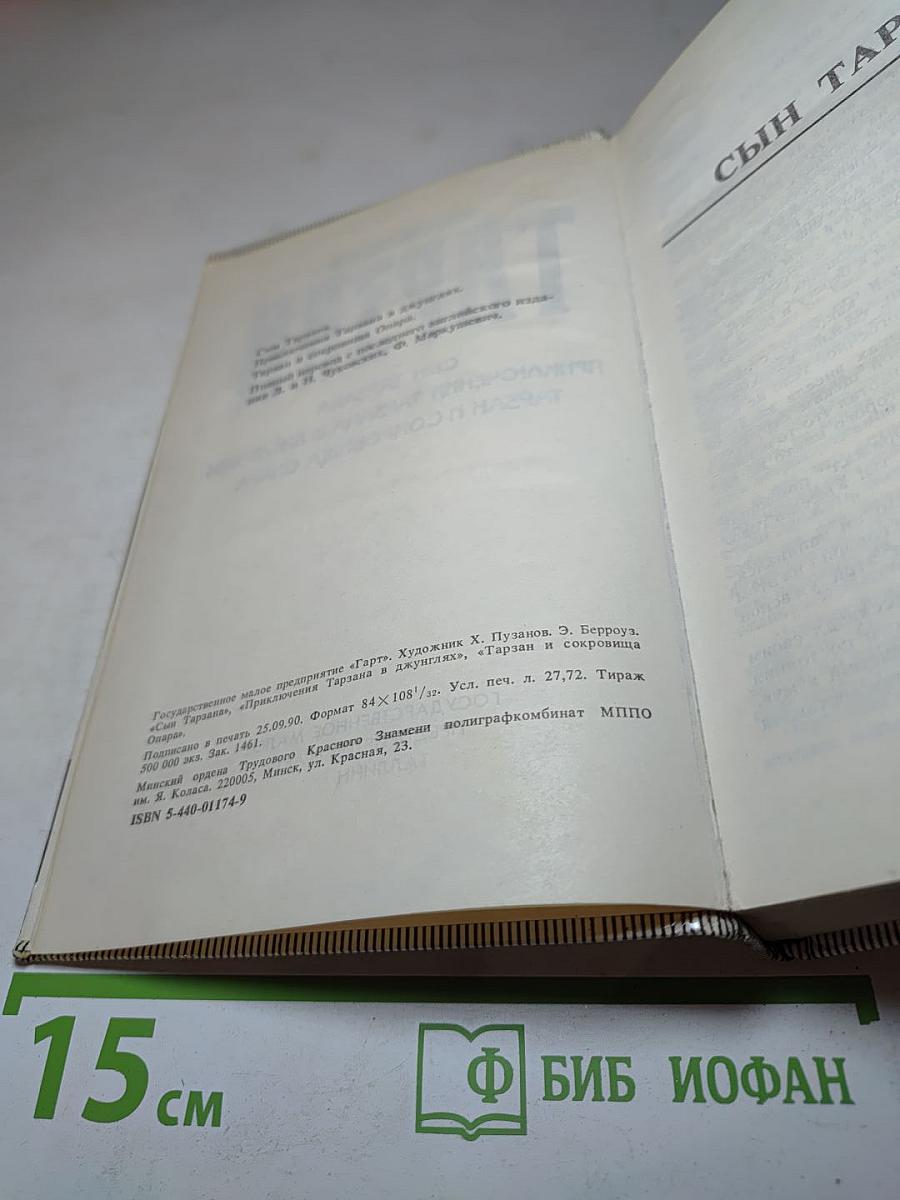 Тарзан. Сын Тарзана. Приключения Тарзана в джунглях. Тарзан и сокровища Опара