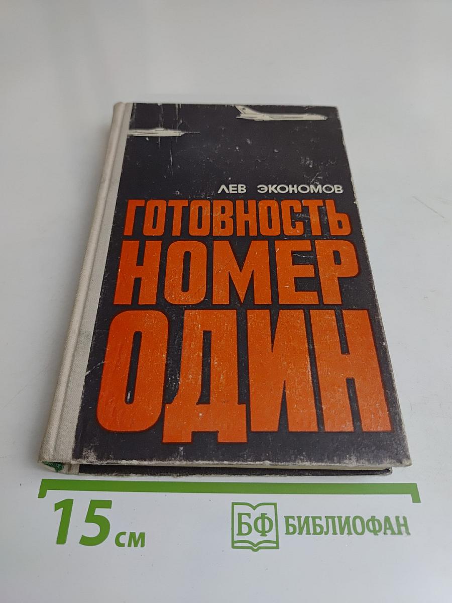 Готовность номер один