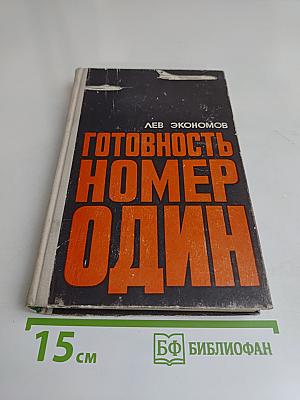 Готовность номер один