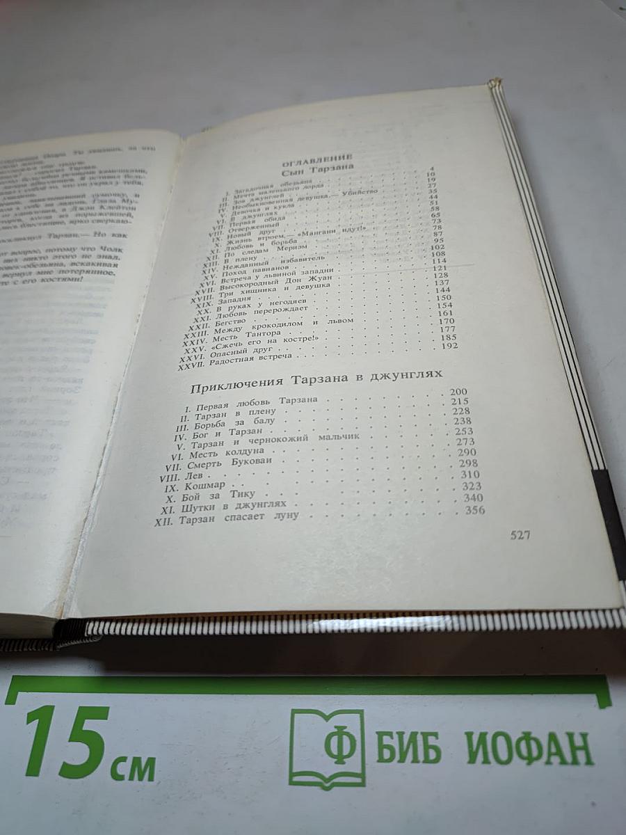 Тарзан. Сын Тарзана. Приключения Тарзана в джунглях. Тарзан и сокровища Опара