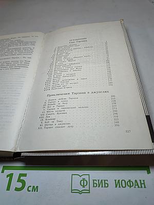 Тарзан. Сын Тарзана. Приключения Тарзана в джунглях. Тарзан и сокровища Опара