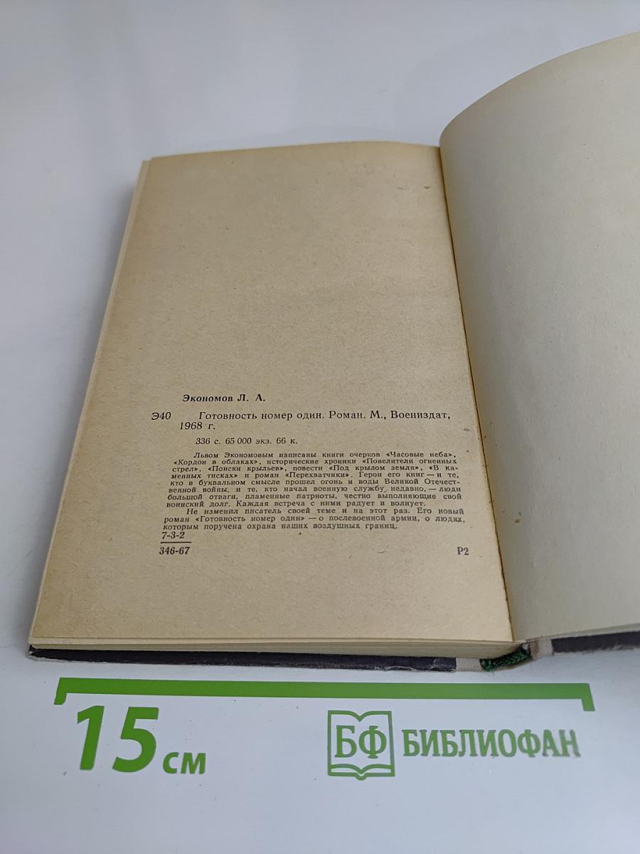 Готовность номер один