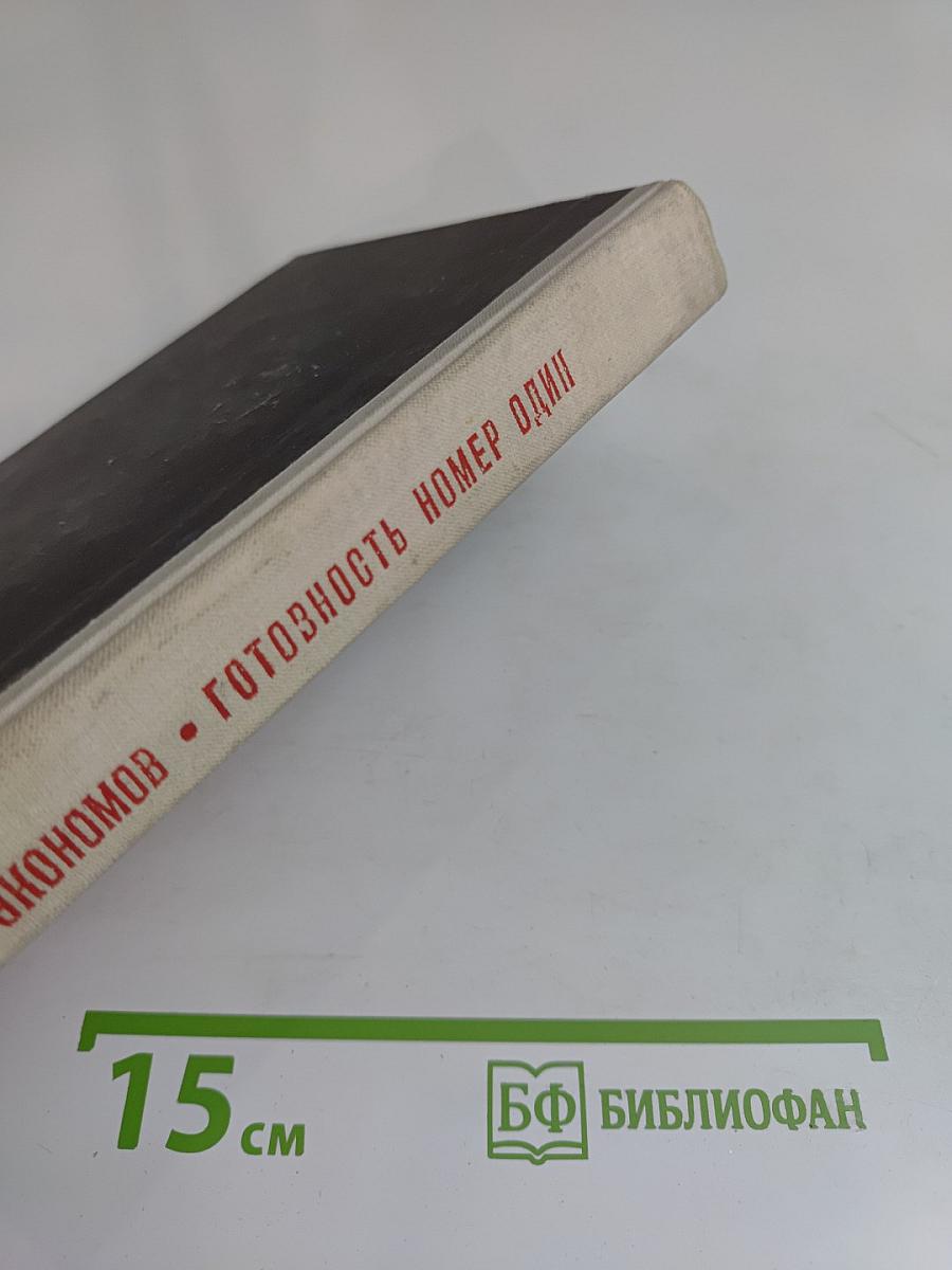 Готовность номер один