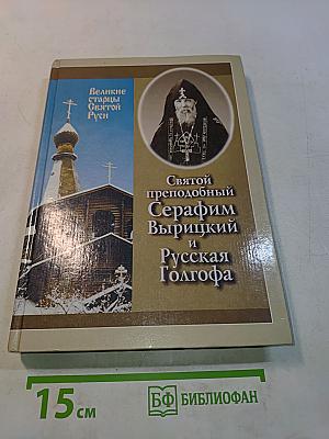 Святой преподобный Серафим Вырицкий и Русская Голгофа