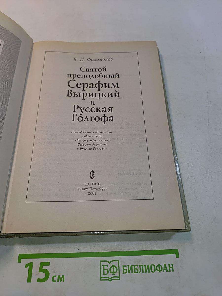 Святой преподобный Серафим Вырицкий и Русская Голгофа