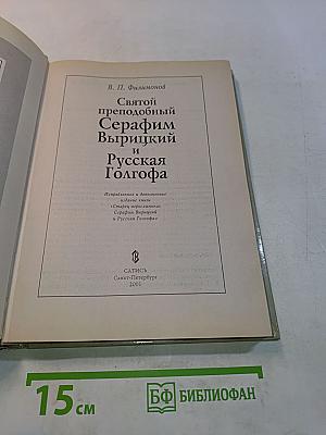 Святой преподобный Серафим Вырицкий и Русская Голгофа