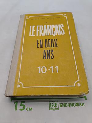 Le Français en deux ans. Французский язык за два года. Учебное пособие для учащихся 10-11 классов средней школы, не изучавших ранее иностранный язык. 4-е издание