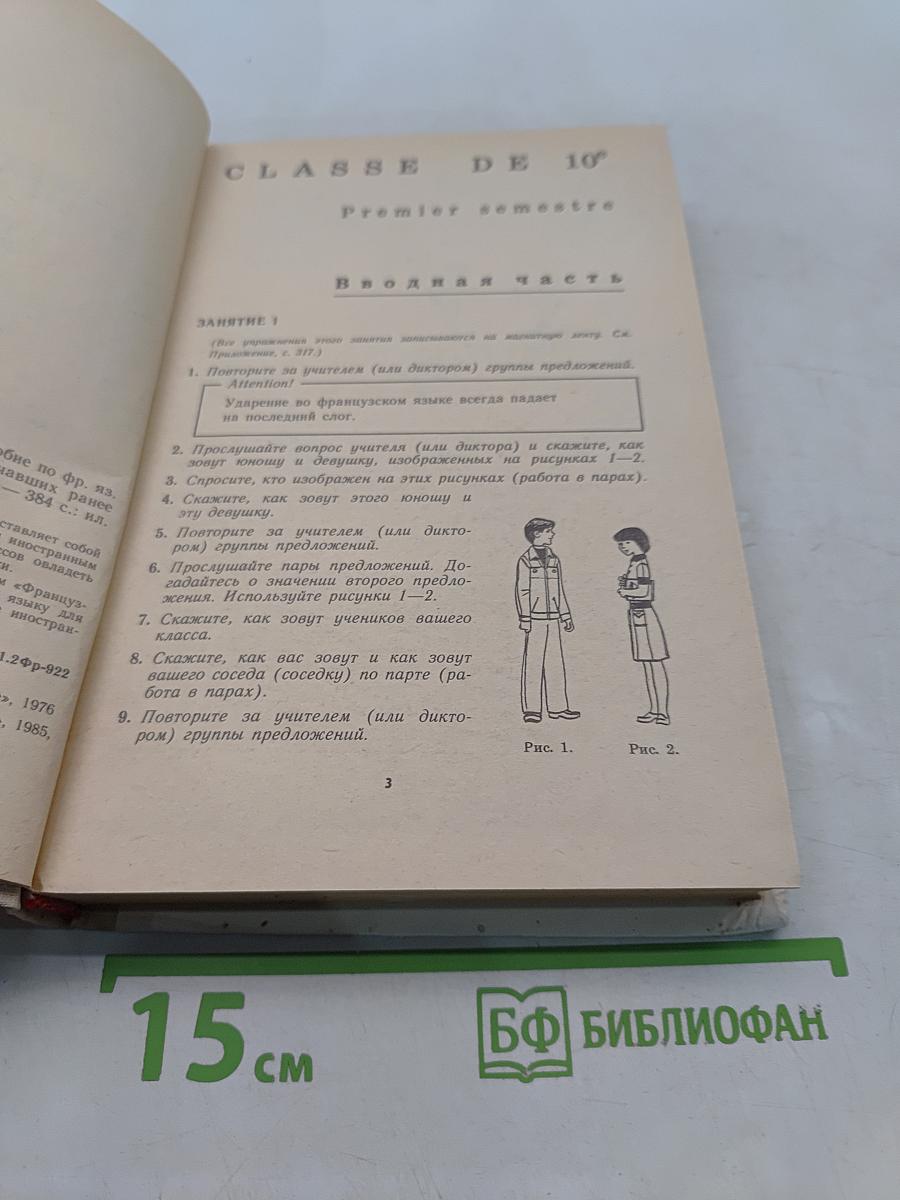 Le Français en deux ans. Французский язык за два года. Учебное пособие для учащихся 10-11 классов средней школы, не изучавших ранее иностранный язык. 4-е издание