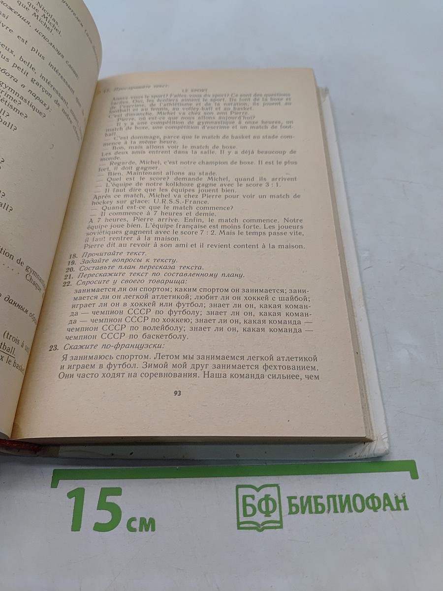 Le Français en deux ans. Французский язык за два года. Учебное пособие для учащихся 10-11 классов средней школы, не изучавших ранее иностранный язык. 4-е издание
