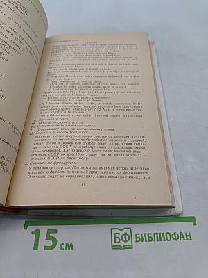 Le Français en deux ans. Французский язык за два года. Учебное пособие для учащихся 10-11 классов средней школы, не изучавших ранее иностранный язык. 4-е издание