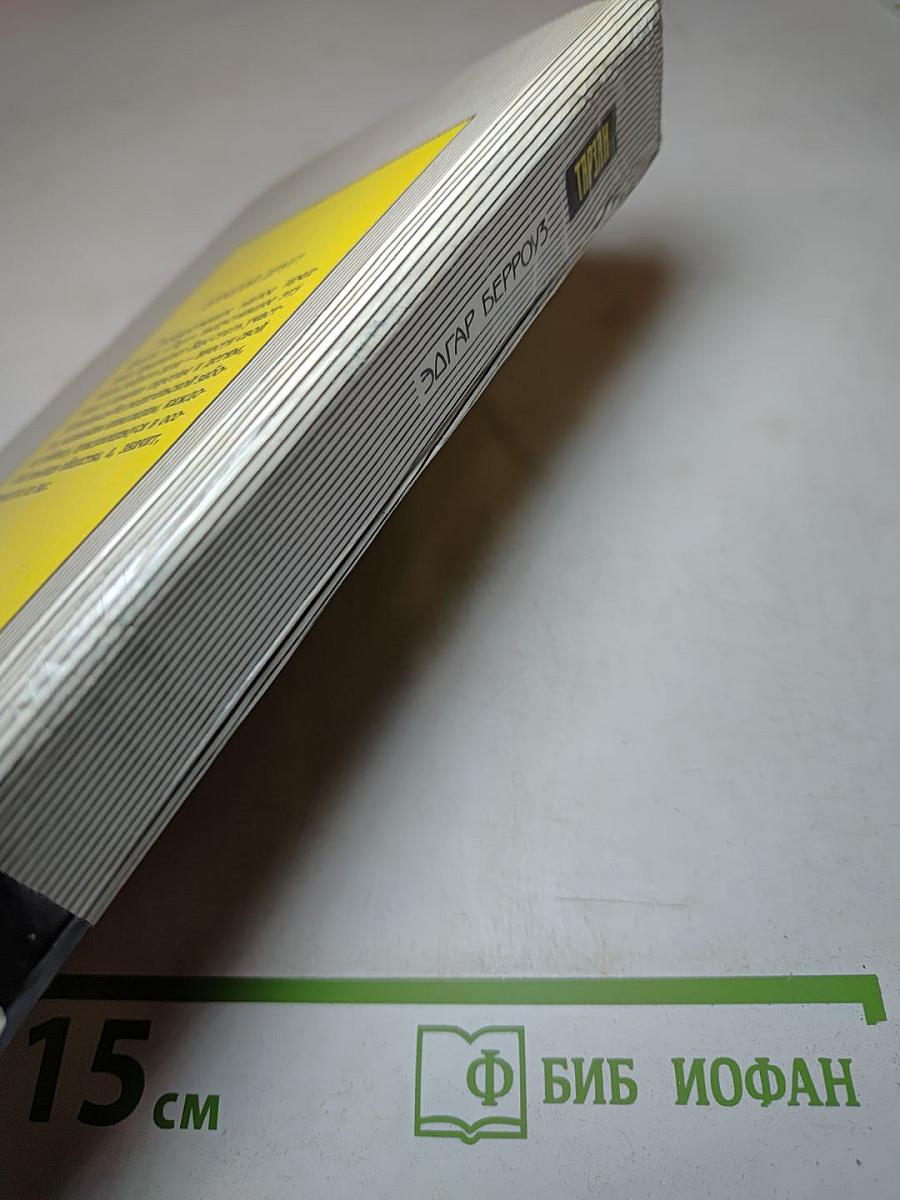 Тарзан. Сын Тарзана. Приключения Тарзана в джунглях. Тарзан и сокровища Опара