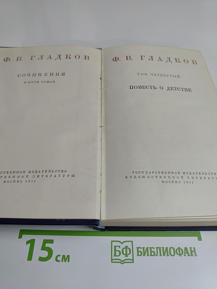 Повесть о детстве. Том четвертый