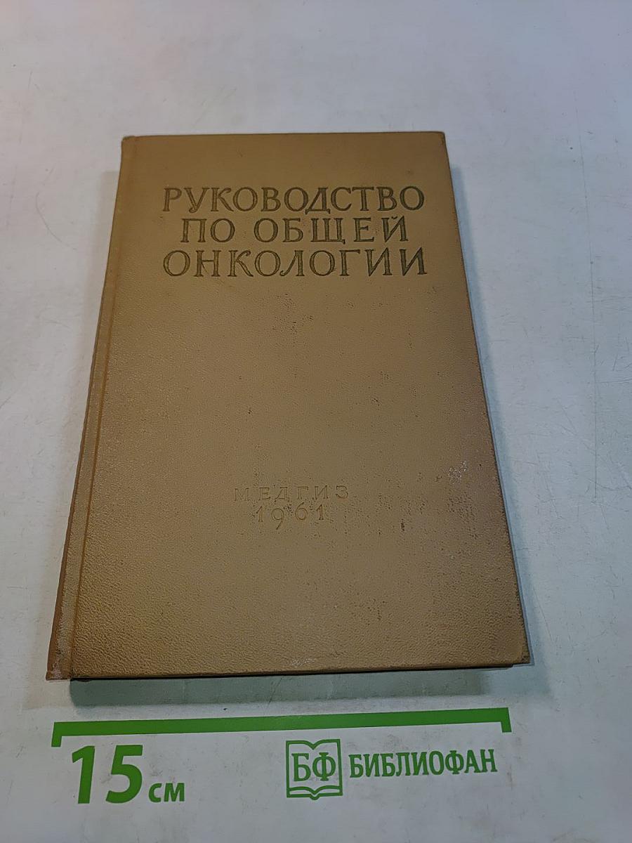 Руководство по общей онкологии
