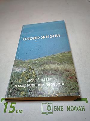Слово жизни. Новый Завет в современном переводе