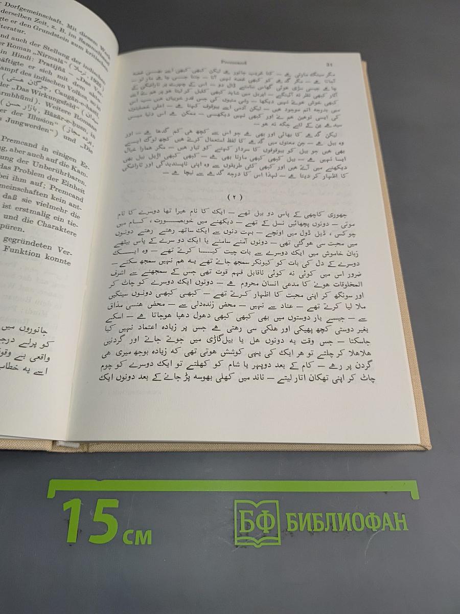 Chrestomathie der Urdu-Prosa des 19. und 20. Jahrhunderts