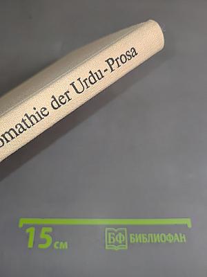 Chrestomathie der Urdu-Prosa des 19. und 20. Jahrhunderts