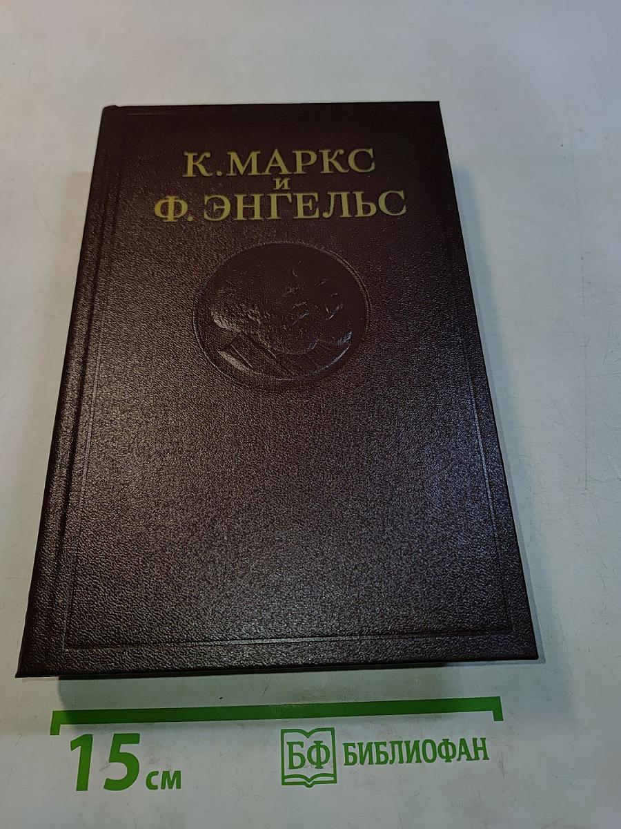 К. Маркс и Ф. Энгельс. Том 50