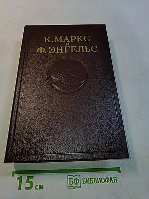 К. Маркс и Ф. Энгельс. Том 50
