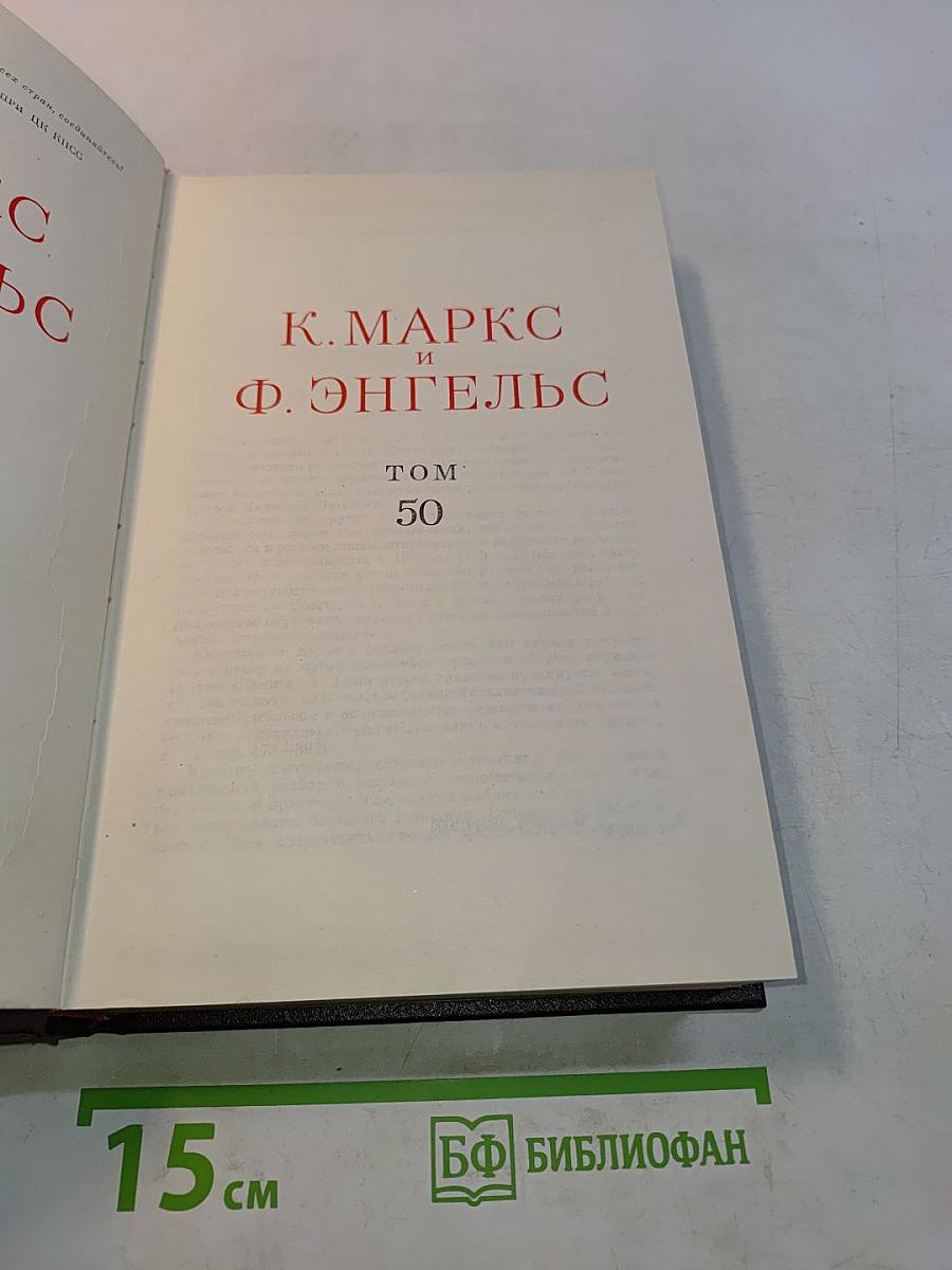 К. Маркс и Ф. Энгельс. Том 50