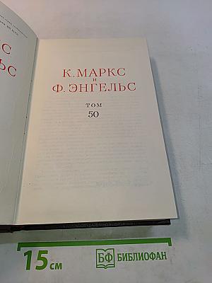 К. Маркс и Ф. Энгельс. Том 50