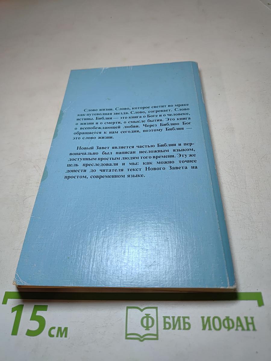 Слово жизни. Новый Завет в современном переводе