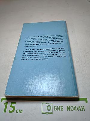 Слово жизни. Новый Завет в современном переводе