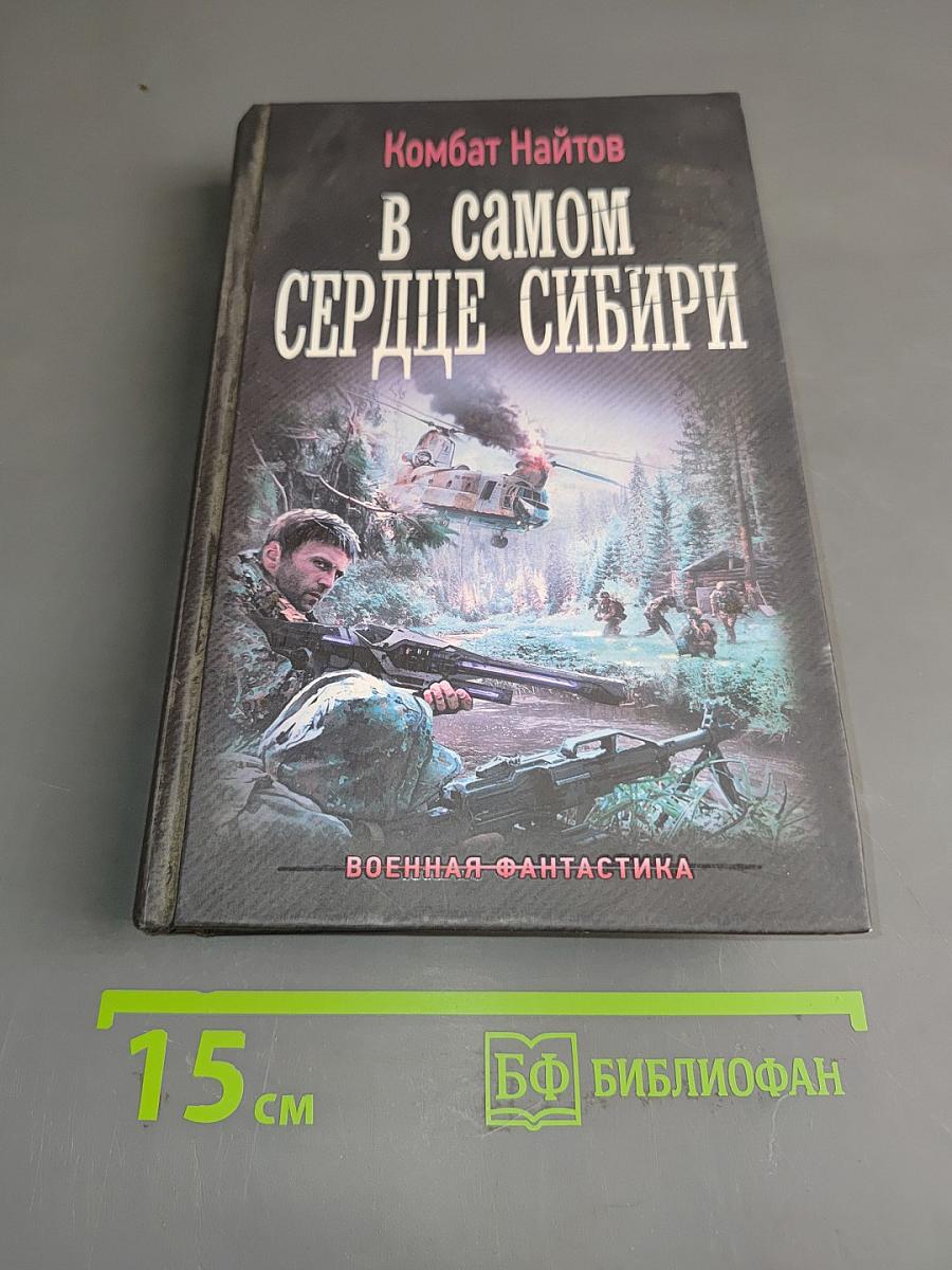В самом сердце Сибири
