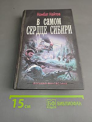 В самом сердце Сибири