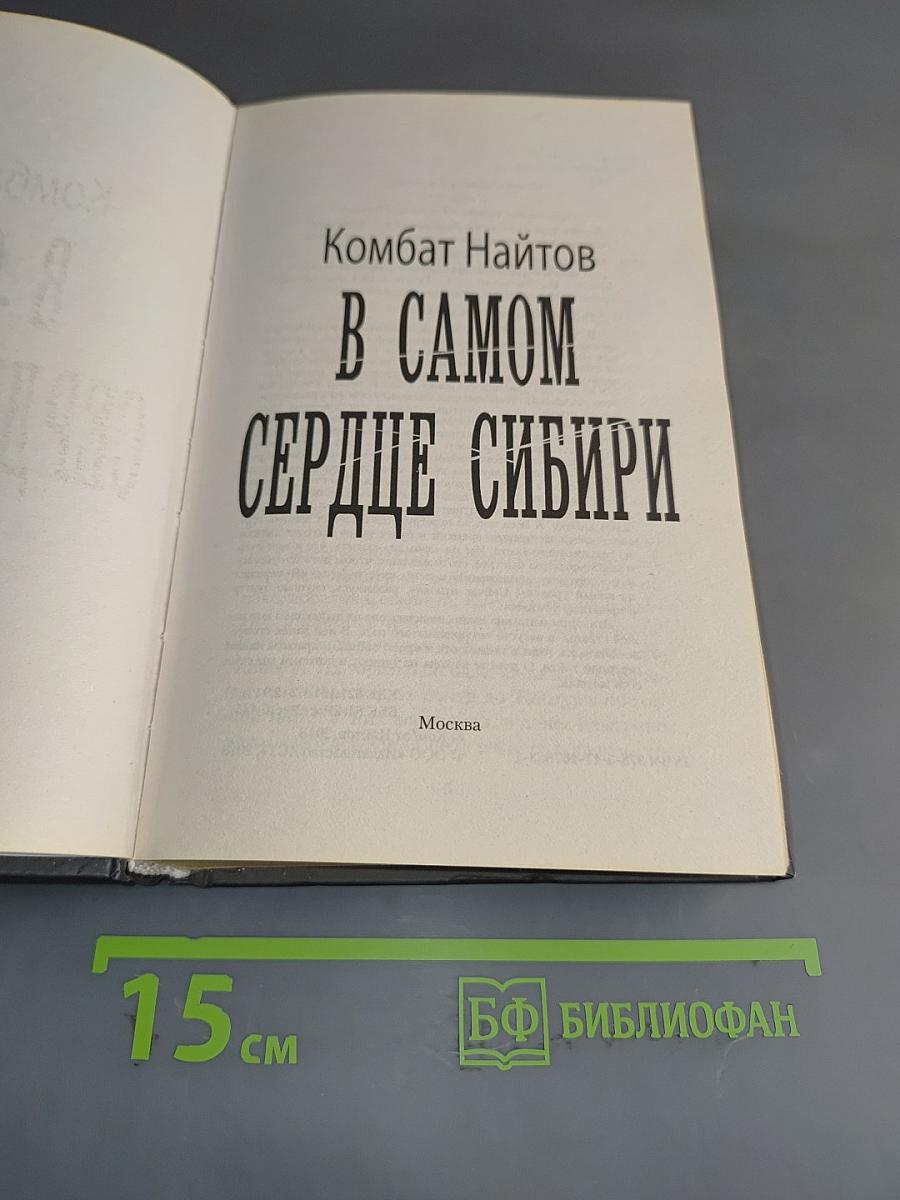 В самом сердце Сибири