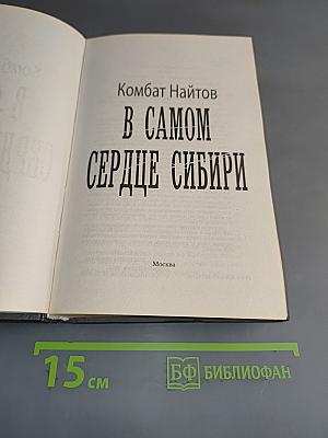 В самом сердце Сибири