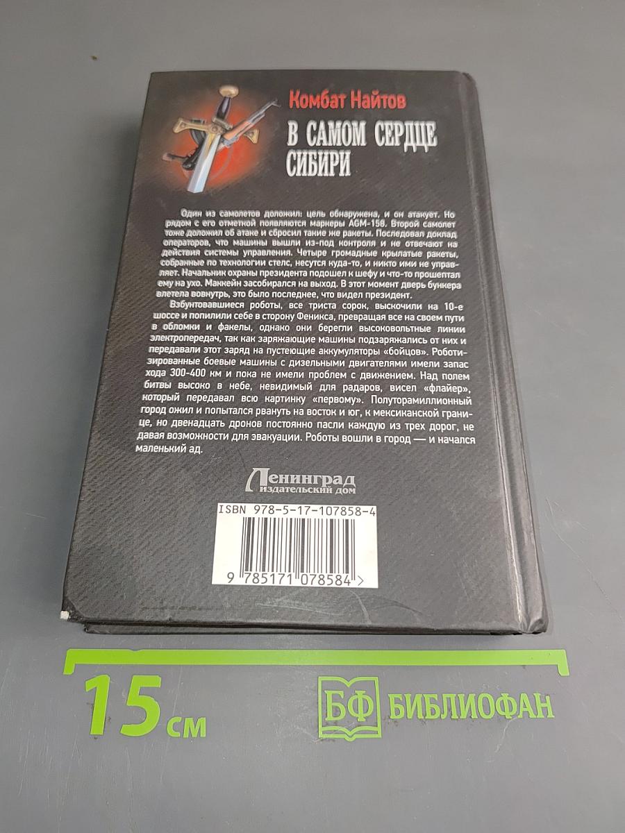 В самом сердце Сибири
