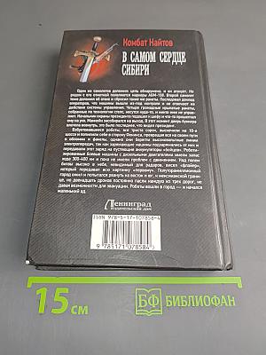 В самом сердце Сибири