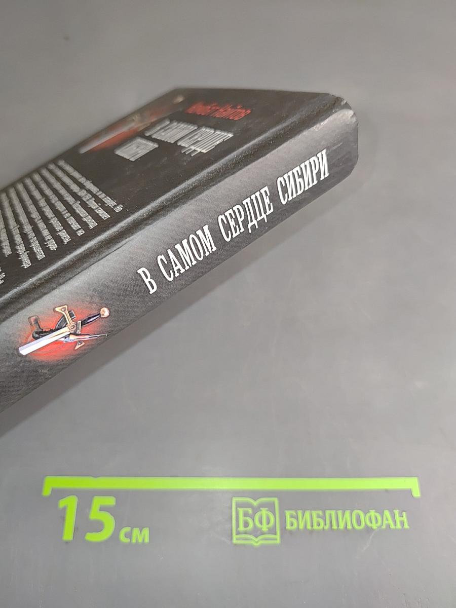 В самом сердце Сибири