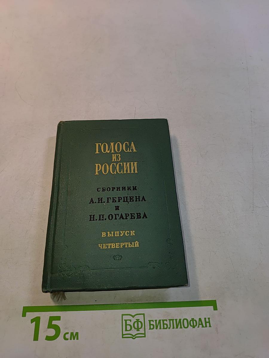 Голоса из России. Сборники А.И. Герцена и Н.П. Огарева. Выпуск четвертый. Книга X. Комментарии и указатели