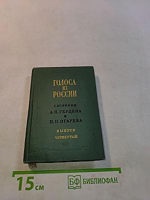 Голоса из России. Сборники А.И. Герцена и Н.П. Огарева. Выпуск четвертый. Книга X. Комментарии и указатели