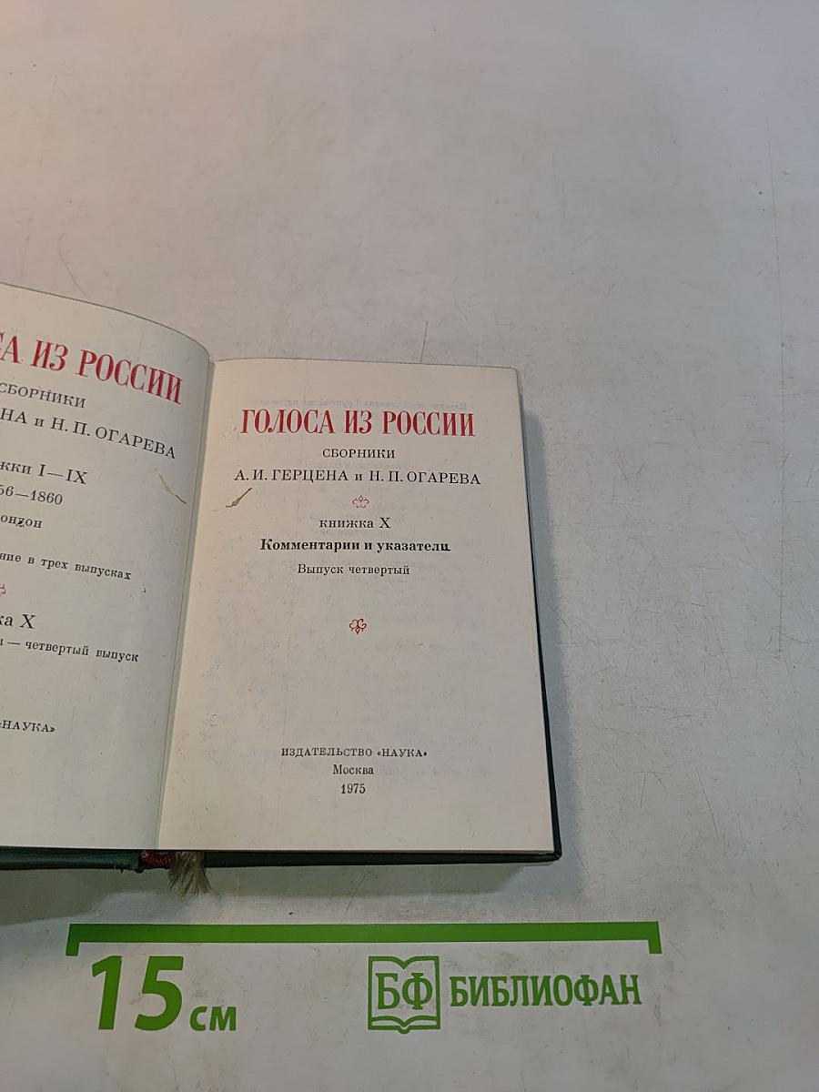 Голоса из России. Сборники А.И. Герцена и Н.П. Огарева. Выпуск четвертый. Книга X. Комментарии и указатели