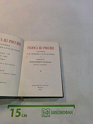 Голоса из России. Сборники А.И. Герцена и Н.П. Огарева. Выпуск четвертый. Книга X. Комментарии и указатели